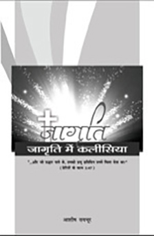 a_church_in_revival-hindi