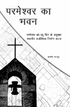 house-of-God-hindi-book-cover