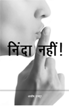 shhhh_no_gossip-hindi